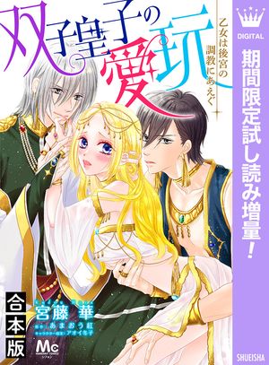 【合本版】双子皇子の愛玩 乙女は後宮の調教にあえぐ【期間限定試し読み増量】