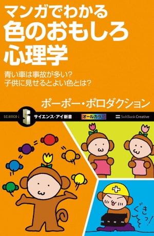 マンガでわかる色のおもしろ心理学 青い車は事故が多い？子供に見せるとよい色とは？【電子書籍】[ ポーポー・ポロダクション ]