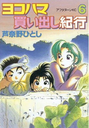 ヨコハマ買い出し紀行6巻【電子書籍】[ 芦奈野ひとし ]