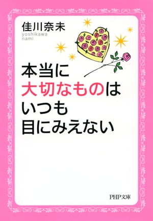 本当に大切なものはいつも目にみえない（PHP文庫）