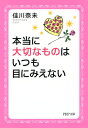 本当に大切なものはいつも目にみえない（PHP文庫）【電子書籍】 佳川奈未