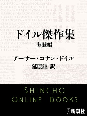 ドイル傑作集　海賊編（新潮文庫）