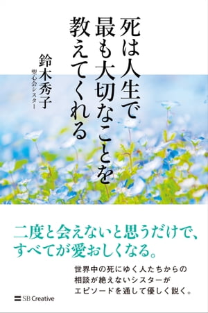 死は人生で最も大切なことを教えてくれる【電子書籍】[ 鈴木 秀子 ]