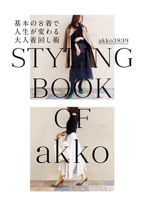 akko3839 styling book 基本の8着で人生が変わる大人着回し術