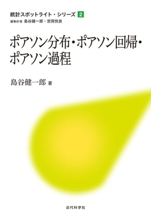 ポアソン分布 ポアソン回帰 ポアソン過程【電子書籍】 島谷 健一郎