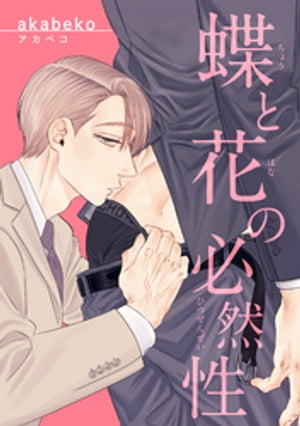 蝶と花の必然性 【短編】【電子書籍】[ akabeko ]