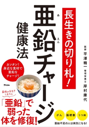 長生きの切り札! 亜鉛チャージ健康法