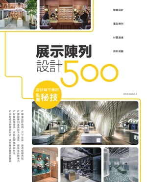 設計師不傳的私房秘技：展示陳列設計500