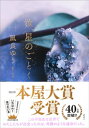 汝、星のごとく【電子書籍】[ 凪良ゆう ]