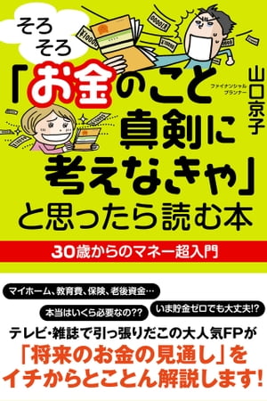 「そろそろお金のこと真剣に考えなきゃ」と思ったら読む本