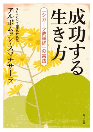 成功する生き方　「シガーラ教誡経」の実践