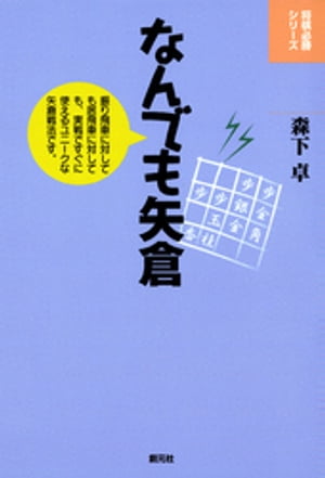 なんでも矢倉【電子書籍】[ 森下卓 ]