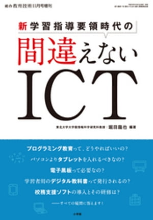 総合教育技術 11月号増刊 新学習指導要領時代の間違えないICT