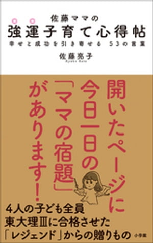 佐藤ママの　強運子育て心得帖　〜幸せと成功を引き寄せる　５３の言葉〜