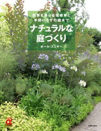 ナチュラルな庭づくり【電子書籍】[ ポール・スミザー ]