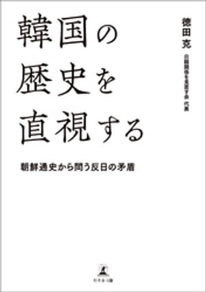 韓国の歴史を直視する 朝鮮通史から問う反日の矛盾