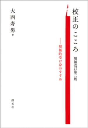 校正のこころ　増補改訂第二版 積極的受け身のすすめ【電子書籍】[ 大西寿男 ]