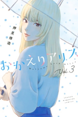 おかえりアリス（3）【電子書籍】[ 押見修造 ]