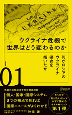 何がロシアのウクライナ侵攻を招いたか【電子書籍】[ 神保謙 ]