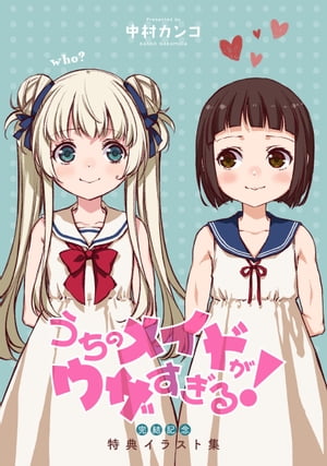 うちのメイドがウザすぎる!完結記念 特典イラスト集