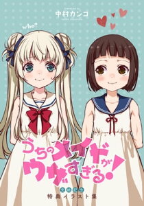 うちのメイドがウザすぎる！完結記念 特典イラスト集【電子書籍】[ 中村カンコ ]