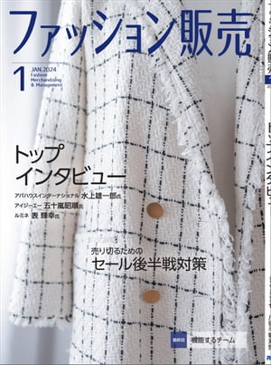 ファッション販売2024年1月号