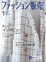 ファッション販売2024年1月号 ファッション業界のオンリーワン専門誌【電子書籍】 ファッション販売編集部