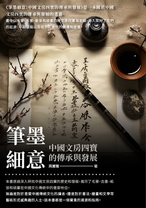 筆墨細意：中國文房四寶的傳承與發展