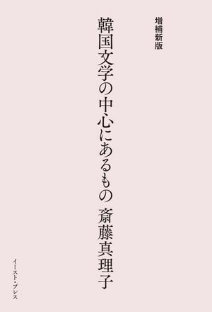 斎藤真理子