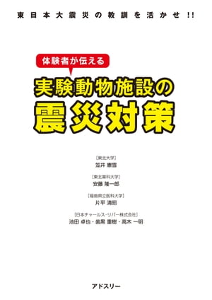 東日本大震災の教訓を活かせ!! 体験者が伝える 実験動物施設の震災対策