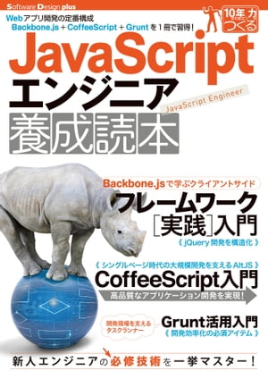 JavaScriptエンジニア養成読本［Webアプリ開発の定番構成Backbone.js＋CoffeeScript＋Gruntを1冊で習得！］