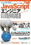 JavaScriptエンジニア養成読本［Webアプリ開発の定番構成Backbone.js＋CoffeeScript＋Gruntを1冊で習得！］