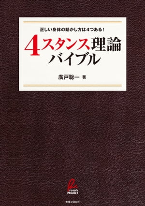 4スタンス理論バイブル【電子書籍】[ 廣戸聡一 ]