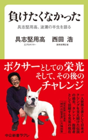 負けたくなかった　具志堅用高、波瀾の半生を語る