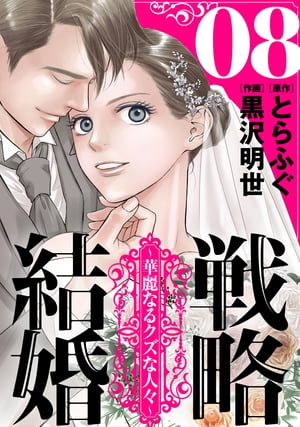 戦略結婚 ～華麗なるクズな人々～