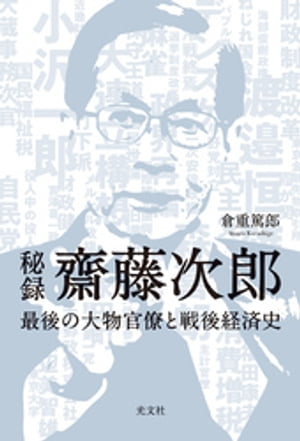 秘録　齋藤次郎〜最後の大物官僚と戦後経済史〜