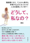 どうして、私なの？髄膜腫になり、てんかん発作も併発するようになったけど人生を謳歌しています！【電子書籍】[ 藤佳 ]