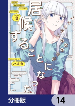 イタリア人の女の子が居候することになった【分冊版】　14