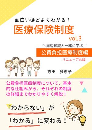 面白いほどよくわかる！医療保険制度 vol.3 周辺知識と一緒に学ぶ 公費負担医療制度編