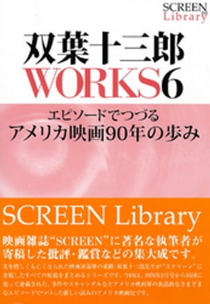 双葉十三郎ＷＯＲＫＳ６　エピソードでつづるアメリカ映画９０年の歩み