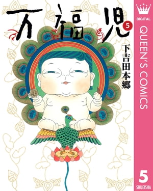 万福児 5【電子書籍】[ 下吉田本郷 ]