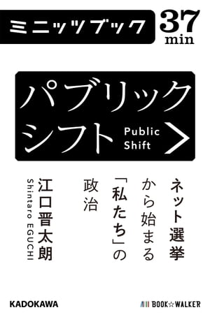 パブリックシフト　ネット選挙から始まる「私たち」の政治