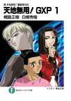 真・天地無用！魎皇鬼外伝　天地無用！GXP 1【電子書籍】[ 梶島　正樹 ]