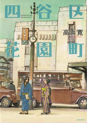 四谷区花園町【電子書籍】[ 高浜寛 ]