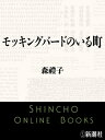 モッキングバードのいる町