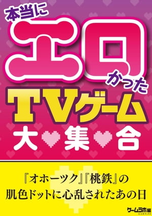 本当にエロかったTVゲーム大集合