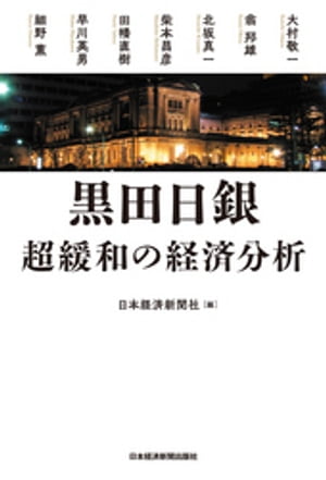 黒田日銀 超緩和の経済分析【電子書籍】[ 日本経済新聞社 ]
