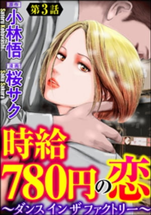 時給780円の恋〜ダンス イン ザ ファクトリー〜（分冊版） 【第3話】