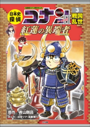 名探偵コナン歴史まんが　日本史探偵コナン・シーズン２　３戦国乱世～紅蓮の異端者～