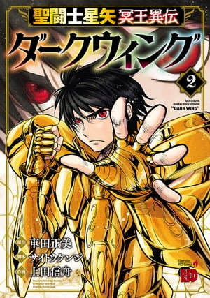 聖闘士星矢 冥王異伝 ダークウィング　2【電子書籍】[ 上田信舟 ]